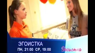 Промо Эгоистка 18 01 14