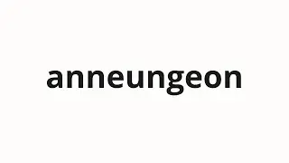How to pronounce anneungeon | 않는건 (Not in Korean)