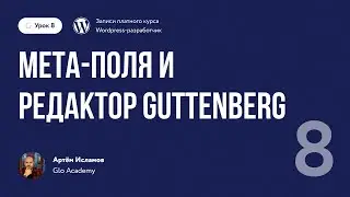 Курс по WordPress // Урок 8.  Мета поля и редактор Guttenberg