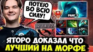 Яторо против ТОПСОНА Сделал ЭПИЧНЫЙ КАМБЕК на Морфе! // Yatoro Играет Против TOPSON // 