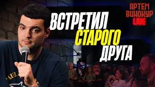 Артем Винокур LIVE#22