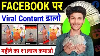 Facebook पर Viral Content डालो 😱| Facebook Copy Paste ideas | Facebook Se Paisa Kaise Kamaye