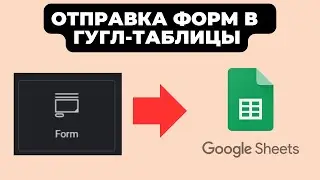 Отправка форм Elementor/Wordpress в гугл таблицы (Google Sheets) 2024