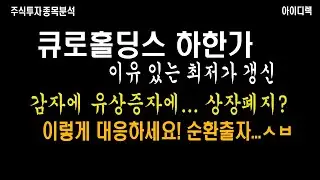 큐로홀딩스 감자에 유상증자에 지분 순환출자 구조네? 너네 개미 등쳐 먹는거지? 상장폐지냐? 이렇게 대응하세요