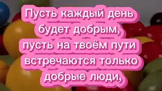 С Днем Доброты! Всемирный День Доброты! Красивая музыкальная открытка С Днем Доброты!