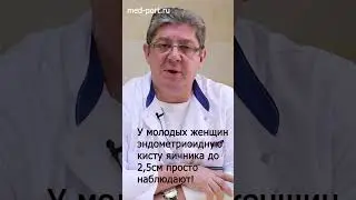 Эндометриоидная киста яичника