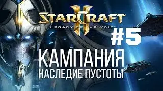 Starcraft 2 Legacy of the Void - Часть 5 - Братья по оружию - Прохождение Кампании - Ветеран