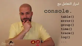 اسرار التعامل مع الـ Console في الbrowser - سيمي كولون | SemiColon