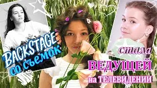 Я стала ВЕДУЩЕЙ на ТЕЛЕВИДЕНИИ в развлекательном шоу FUNNY KIDS // Backstage со съемок // Фотосессия