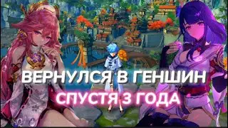 ВЕРНУЛСЯ В ГЕНШИН СПУСТЯ 3 ГОДА | КАКОГО ИГРАТЬ В ГЕНШИН В 2024 ГОДУ? | GENSHIN IMPACT | SOJO