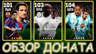 Обзор Эпиков за Донат в eFootball Макелеле Верон Белетти