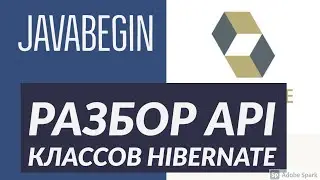 Основы Hibernate: разбор API классов и интерфейсов (2021)