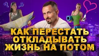 Как перестать откладывать жизнь на потом?