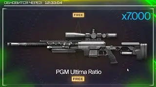 УБИЙЦА CHEYTAC! НОВАЯ ИМБА PGM ULTIMA RATIO БЕСПЛАТНО НАВСЕГДА В WARFACE, Пин коды, Халява варфейс