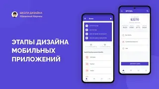 Этапы дизайна мобильного приложения