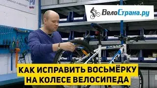Как исправить  восьмёрку на колесе велосипеда