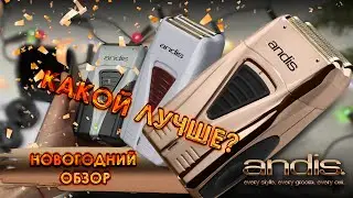 Новый шейвер Andis Profoil Lithium Plus Copper и сравнение со старой моделью.