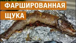 Фаршированная щука "По Царски"