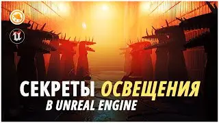 Как сделать КРУТОЕ освещение в Unreal Engine? 