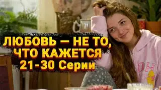 КОМЕДИЙНАЯ МЕЛОДРАМА ПРО ТОЛСТУШКУ ЗАЕДАЮЩУЮ ОДИНОЧЕСТВО! Любовь — не то, что кажется. 21-30 Серии