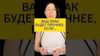 Ваш брак будет прочнее, если вы... Психология отношений