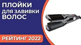 ТОП—10 Лучшие плойки (щипцы) для завивки волос [тройные волна, конусные, афро]. Рейтинг 2022!