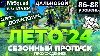 MrSquad в GTA 5RP -,,ЛЕТО"24,, -Прохожу Сезонный Пропуск! -на Сервере: ,,Downtown,, -(86-88 Уровень)