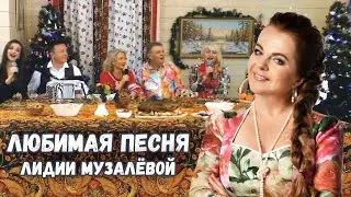 ЛЮБИМАЯ ПЕСНЯ Лидии Музалёвой