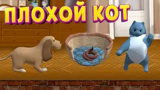 Я ПЛОХОЙ КОТ ( Bad Cat )