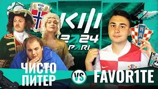 FAVOR1TE vs ЧИСТО ПИТЕР I КУБОК ФИФЕРОВ 2024 1 ТУР