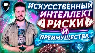 (AI) Искусственный Интеллект. Риски и преимущества