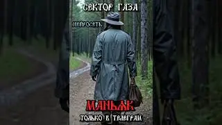 Сектор Газа - Маньяк (ai cover by Slim Single).