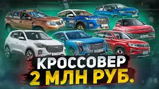 Новый кроссовер за 2 МЛН РУБ. Что лучше взять? Chery Tiggo 7 Pro, Haval Jolion, Duster или Москвич?