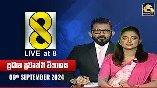 🔴 Live at 8 ප්‍රධාන ප්‍රවෘත්ති විකාශය - 2024.09.09