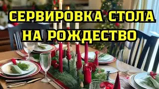 Сервировка стола на Рождество. Как накрыть стол на Рождество. Оформление праздничного стола