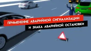 Применение аварийной сигнализации и знака аварийной остановки. Скорость движения