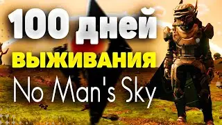 100 ДНЕЙ ВЫЖИВАНИЯ в NO MANS SKY за НОВИЧКА