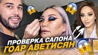 Проверка и обзор салона красоты Гоар Аветисян! |NikyMacAleen