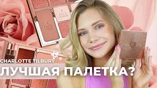ЛУЧШАЯ ПАЛЕТКА ДЛЯ ПОЛНОГО МАКИЯЖА? Обзор Charlotte Tilbury Look Of Love Instant Look in a Palette