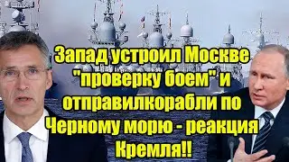 Запад устроил Москве "проверку боем" и отправил корабли по Черному морю - реакция Кремля!