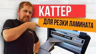 Каттер FLOORFORT FF340! Гильотина для укладки ламината.  Чем резать ламинат?