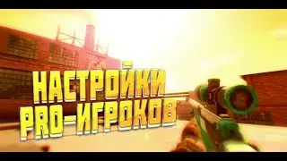 НАСТРОЙКИ PRO-ИГРОКОВ STANDOFF 2 | LONDON, MISTY, GENTLEMAN, LO-FI, EQUALIZER