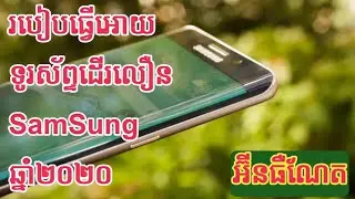 របៀបធ្វើអោយទូរស័ព្ទដើរលឿន SamSung🔥ឆ្នាំ២០២០🔥How to fix Internet SamSung