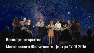 Открытие Московского Флейтового Центра 17.01.2016