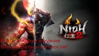 Nioh 2: Complete Edition. Закалка оружия все секреты и фишки! Nioh 2 Weapon hardening tricks!