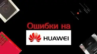 Ошибки На Huawei