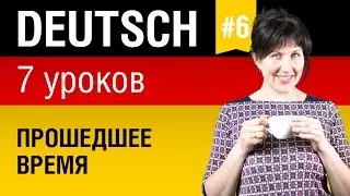 Урок 6. Немецкий язык за 7 уроков для начинающих. Прошедшее время. Елена Шипилова.