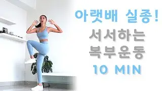 아랫뱃살 뿌시는 찐!텐! 서서하는 10분 복부운동!! Standing Lower Abs Workout for Beginner