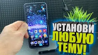 Как установить Темы на Сяоми, xioami, изменить или сделать любую тему, amoled