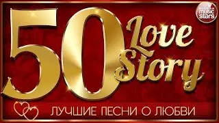 ДУШЕВНЫЕ ПЕСНИ О ЛЮБВИ ❤ 50 ЛЮБОВНЫХ ИСТОРИЙ ❤ 50 LOVE STORY ❤  КРАСИВЫЕ ЛЮБОВНЫЕ ХИТЫ